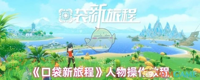 《口袋新旅程》委托系统玩法解析