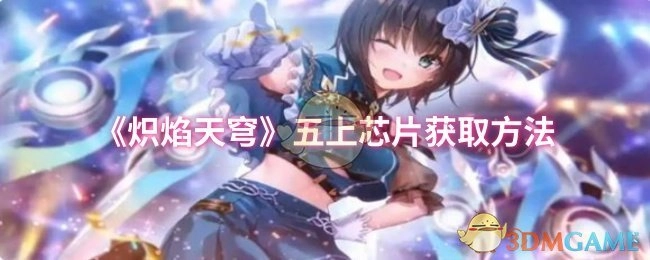 《炽焰天穹》五上芯片的获取途径