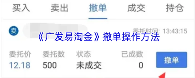 《广发易淘金》如何进行撤单操作