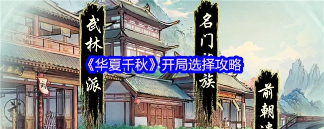 《华夏千秋》初始抉择指南