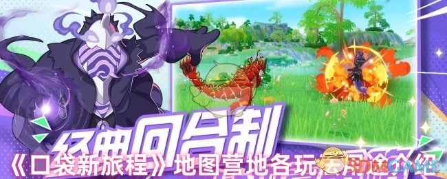 《口袋新旅程》地图营地各类玩法的功能说明