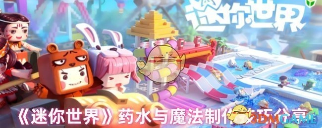 《迷你世界》药水与魔法制作技巧分享