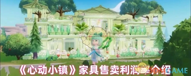 《心动小镇》家具销售利润率解析