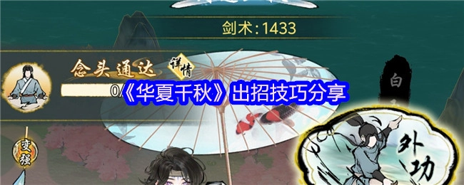 《华夏千秋》战斗招式实用技巧分享