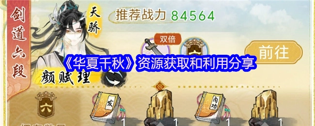 《华夏千秋》资源的获取途径与利用方法分享