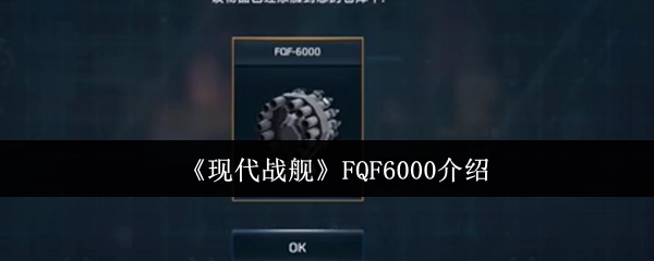 《现代战舰》FQF6000型装备详解