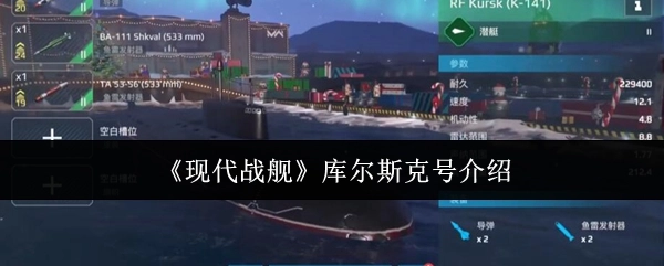《现代战舰》游戏中库尔斯克号的详细介绍