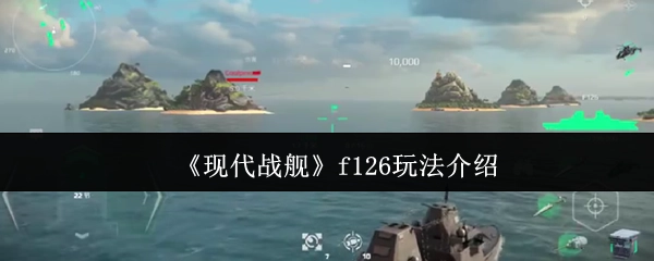 《现代战舰》f126舰船玩法指南