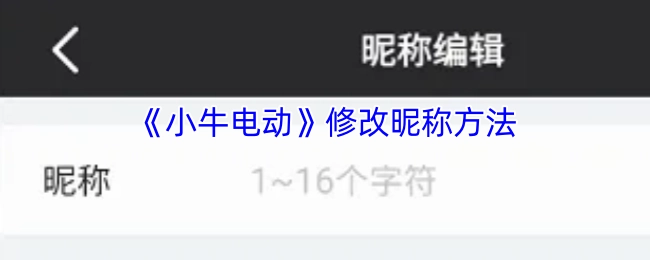 《小牛电动》昵称修改的具体步骤