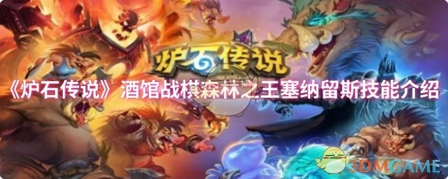 《炉石传说》酒馆战棋模式中森林之王塞纳留斯的技能说明