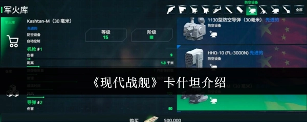 《现代战舰》中卡什坦的详细说明