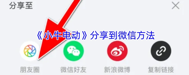 如何把《小牛电动》分享到微信的方法