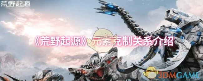 《荒野起源》元素克制机制详解
