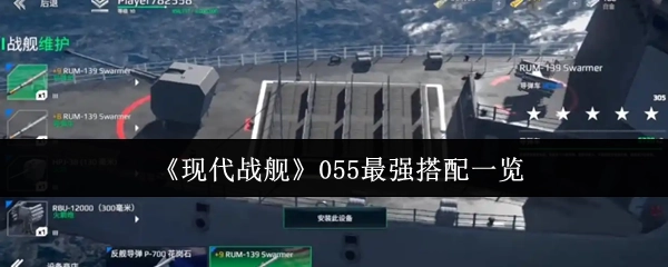 《现代战舰》055型驱逐舰最强配置全解析