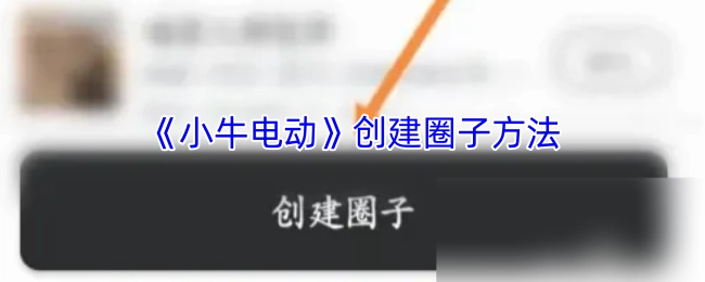 如何创建《小牛电动》圈子
