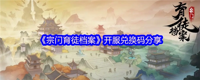 《宗门育徒档案》开服可用兑换码分享