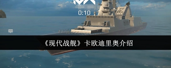 《现代战舰》卡欧迪里奥舰船解析
