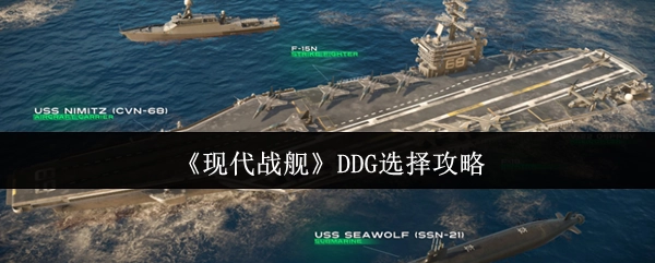 《现代战舰》驱逐舰（DDG）挑选指南