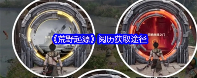 《荒野起源》阅历的获取方法