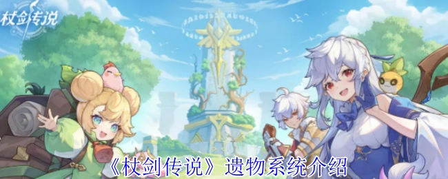 《杖剑传说》中关于遗物系统的详细说明