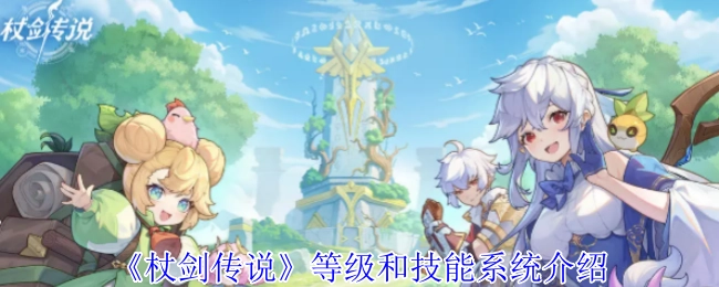 《杖剑传说》游戏等级与技能系统解析