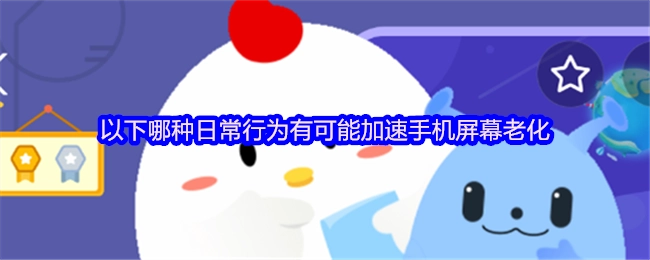 在日常生活中，哪些行为可能会加快手机屏幕的老化速度呢