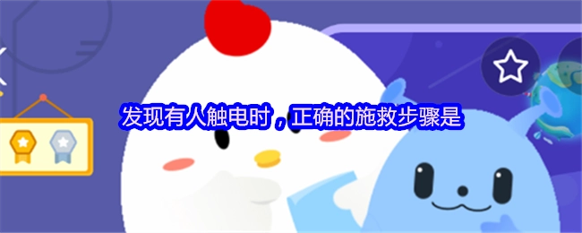 当发现有人触电时，正确的施救流程是