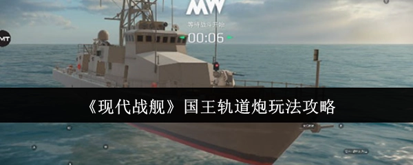 《现代战舰》国王轨道炮使用技巧指南