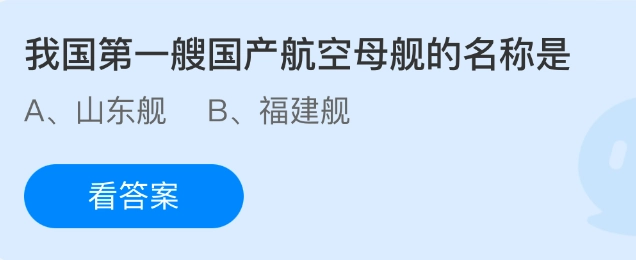 我国自主建造的第一艘航空母舰叫什么名字？