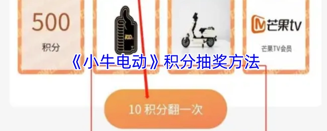 《小牛电动》积分抽奖的操作步骤