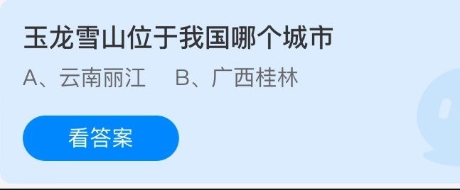 玉龙雪山坐落在我国的哪座城市呢？