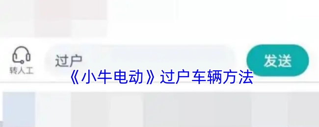 《小牛电动》车辆过户操作指南