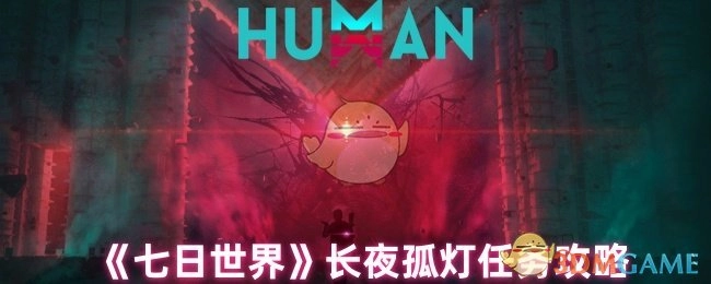 《七日世界》长夜孤灯任务通关指南