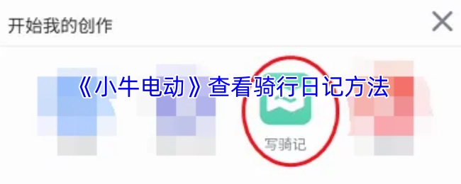 《小牛电动》骑行日记查看方法