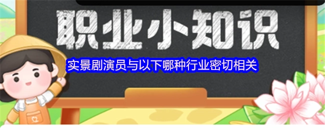 实景剧演员和下面哪类行业联系紧密