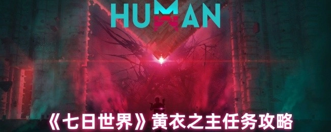 《七日世界》黄衣之主任务通关指南