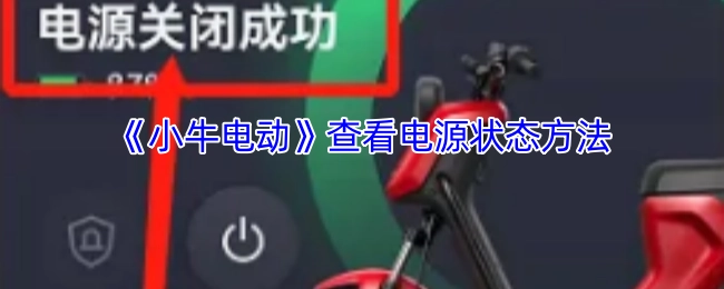 《小牛电动》电源状态的查看方法