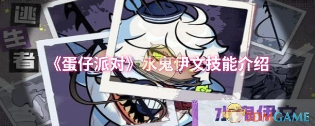《蛋仔派对》水鬼伊文的技能详情解析