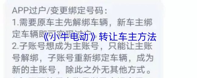 《小牛电动》车主转让操作指南