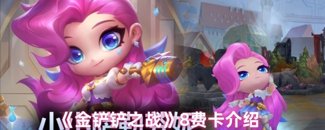 《金铲铲之战》游戏中8费卡牌的详细说明