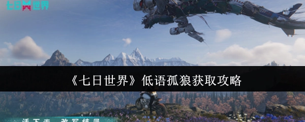《七日世界》低语孤狼获取方法指南