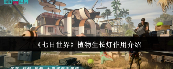《七日世界》中植物生长灯的功能解析