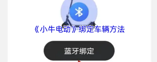 《小牛电动》车辆绑定操作指南