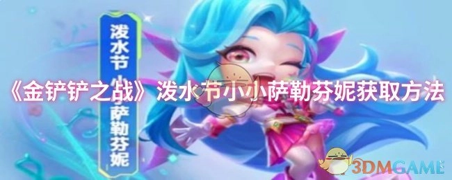 《金铲铲之战》泼水节限定小小萨勒芬妮的获取途径
