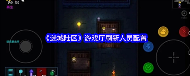《迷城陆区》游戏厅的人员配置已更新