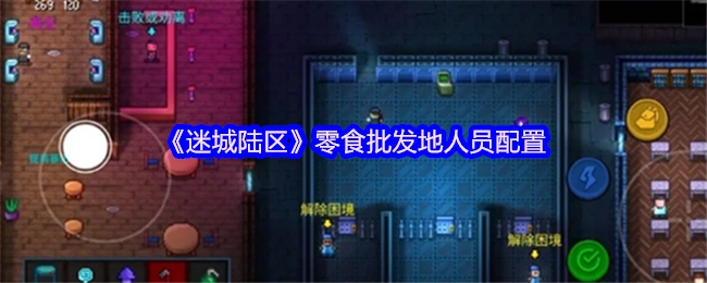 《迷城陆区》零食批发点人员安排