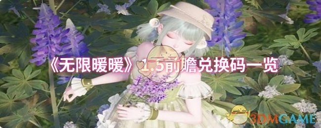 《无限暖暖》1.5版本前瞻活动兑换码汇总