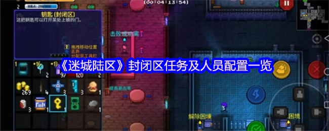 《迷城陆区》封闭区域任务与人员安排详情