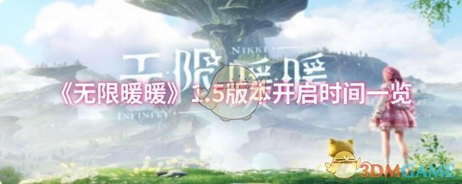 《无限暖暖》1.5版本上线时间汇总