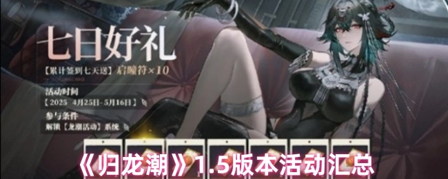 《归龙潮》1.5版本活动内容总览